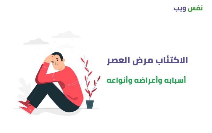 الاكتئاب مرض العصر وأسبابه وأعراض لاكتئاب وعلاج الاكتئاب وتأثيره على الحياة اليومية