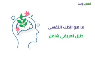 ما هو الطب النفسي ؟