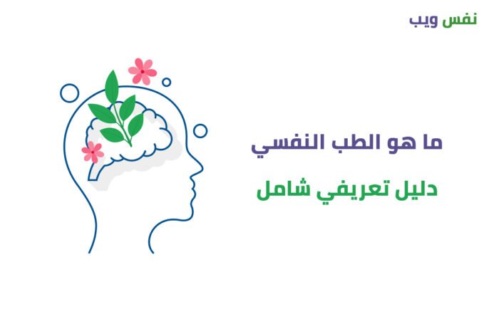 ما هو الطب النفسي ؟
