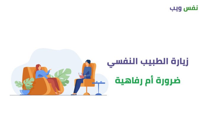 متى أذهب إلى طبيب نفسي