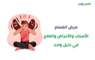 مرض الفصام الأسباب والأعراض والعلاج في دليل واحد