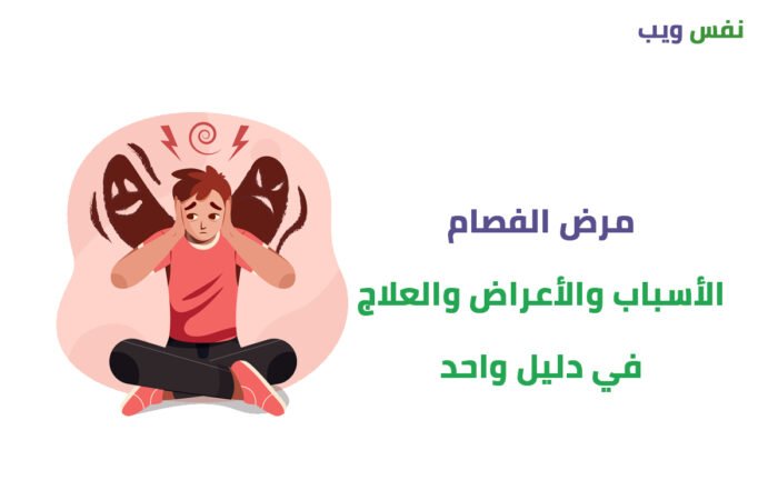 مرض الفصام الأسباب والأعراض والعلاج في دليل واحد