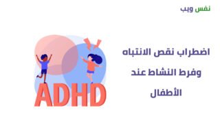 اضطراب نقص الانتباه وفرط النشاط عند الأطفال: دليل للآباء لمعرفة الأعراض والأسباب وطرق العلاج adhd