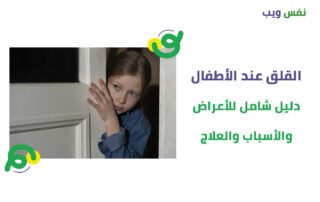 القلق عند الأطفال أسباب وأعراض القلق عند الأطفال
