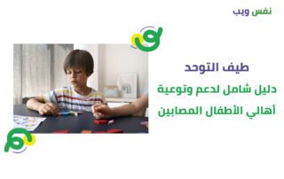 طيف التوحد عند الأطفال دليل شامل لدعم وتوعية الأهل