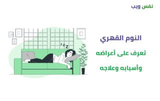 كيف يمكن التعرف على أعراض النوم القهري وعلاجه؟