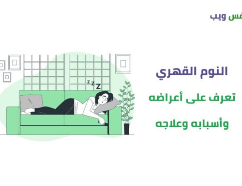 كيف يمكن التعرف على أعراض النوم القهري وعلاجه؟