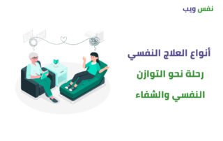 ما هي أنواع العلاج النفسي
