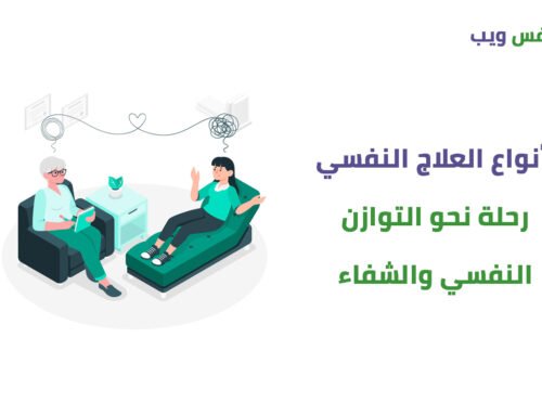 أنواع العلاج النفسي رحلة نحو التوازن النفسي والشفاء