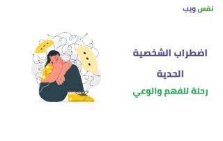 عالم اضطراب الشخصية الحدية