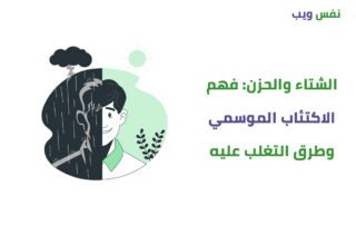 الاكتئاب الموسمي