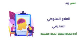 العلاج السلوكي المعرفي أداة فعالة لتعزيز الصحة النفسية