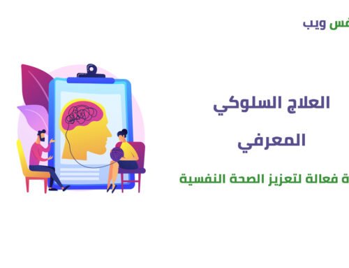 العلاج السلوكي المعرفي أداة فعالة لتعزيز الصحة النفسية